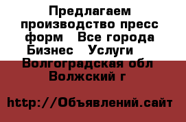 Предлагаем производство пресс-форм - Все города Бизнес » Услуги   . Волгоградская обл.,Волжский г.